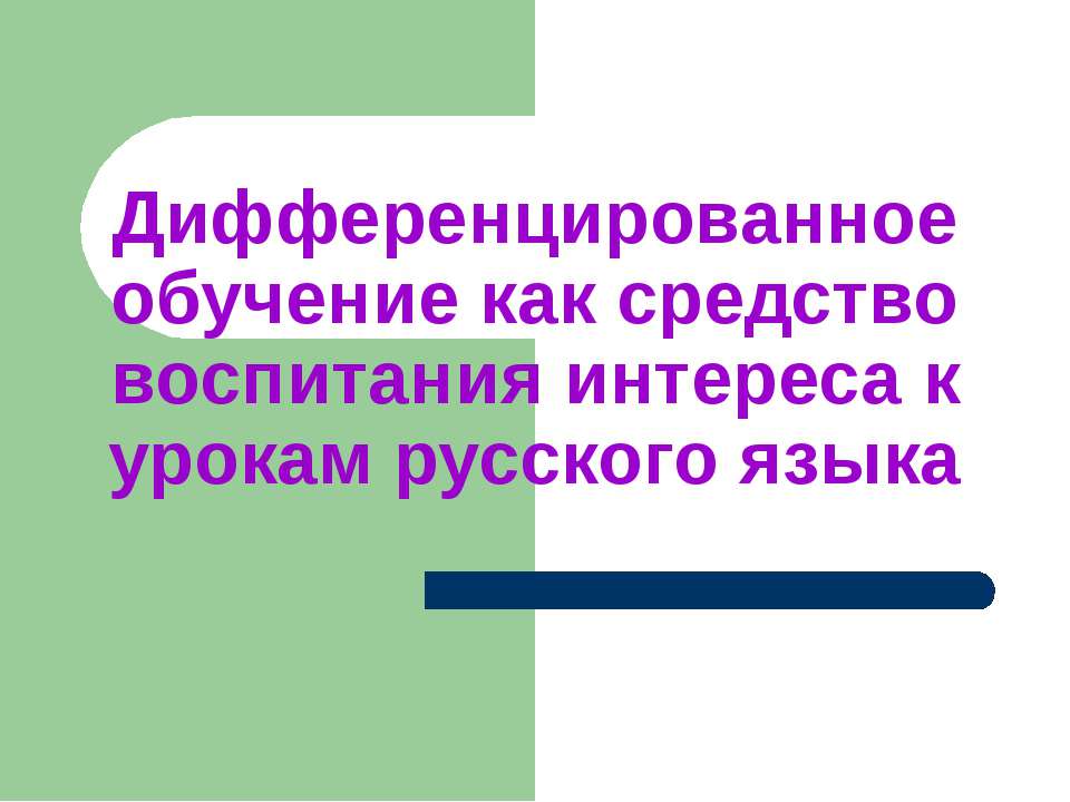 Дифференцированное обучение как средство воспитания интереса к урокам русского языка  - Скачать презентации бесплатно | Читать или скачать учебники для школы онлайн бесплатно ☑ Школьные учебники school-textbook.com
