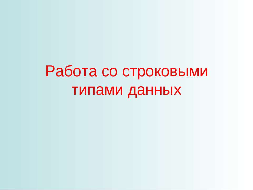 Работа со строковыми типами данных - Скачать презентации бесплатно ☑ Презентации по предметам на gdz-books.ru
