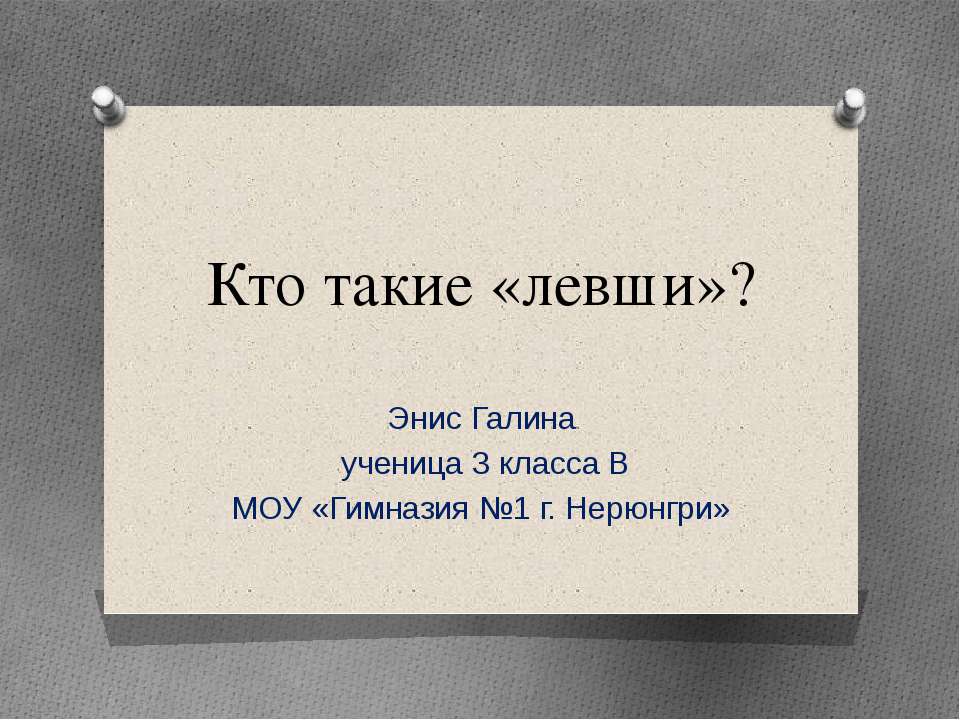 Кто такие «левши»? - Скачать презентации бесплатно ☑ Презентации по предметам на gdz-books.ru