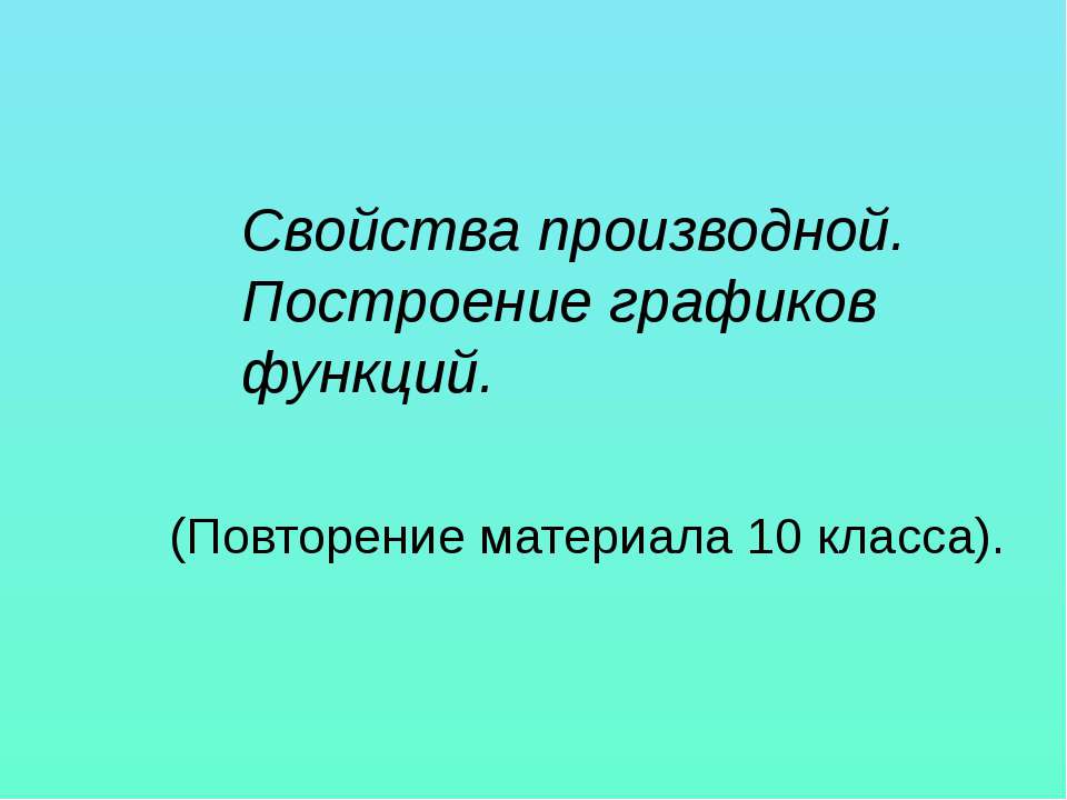 Свойства производной. Построение графиков функций  - Скачать презентации бесплатно | Читать или скачать учебники для школы онлайн бесплатно ☑ Школьные учебники school-textbook.com