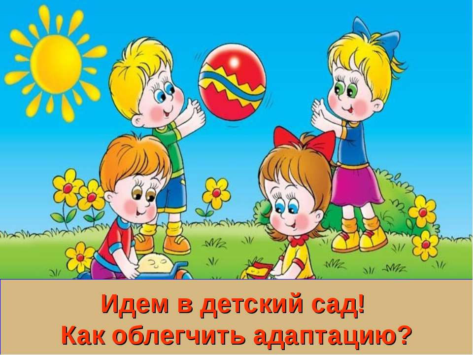 Идем в детский сад! Как облегчить адаптацию?  - Скачать презентации бесплатно | Читать или скачать учебники для школы онлайн бесплатно ☑ Школьные учебники school-textbook.com