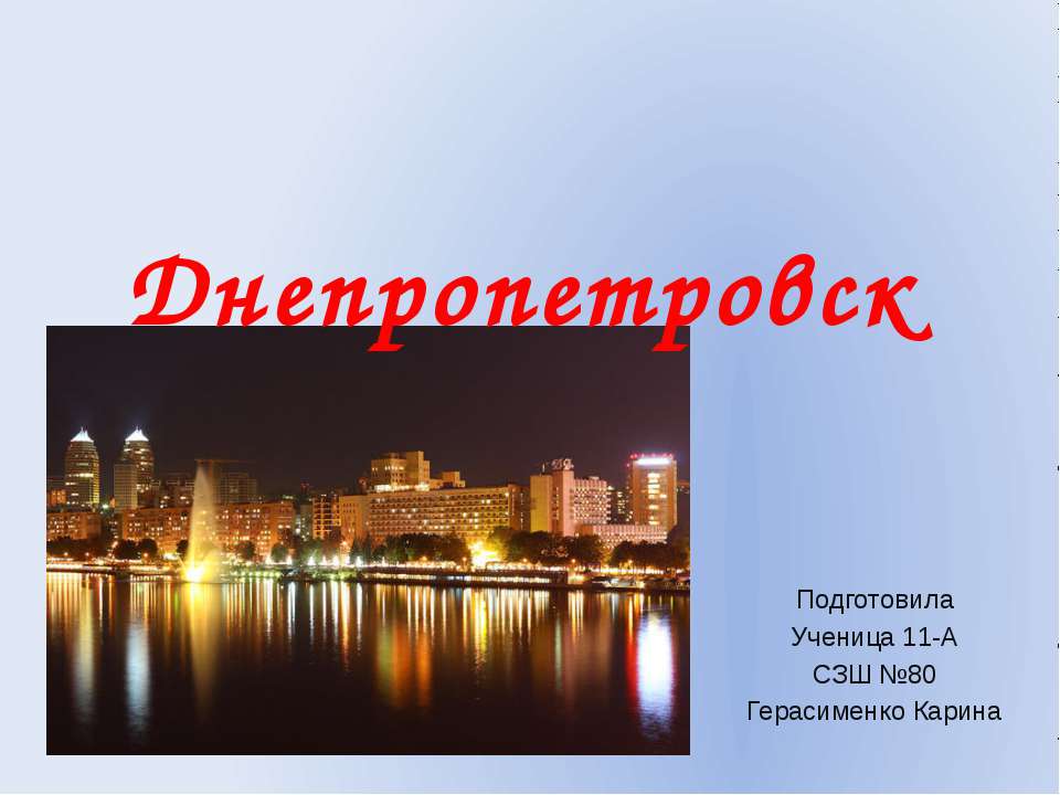 Днепропетровск - Скачать презентации бесплатно ☑ Презентации по предметам на gdz-books.ru