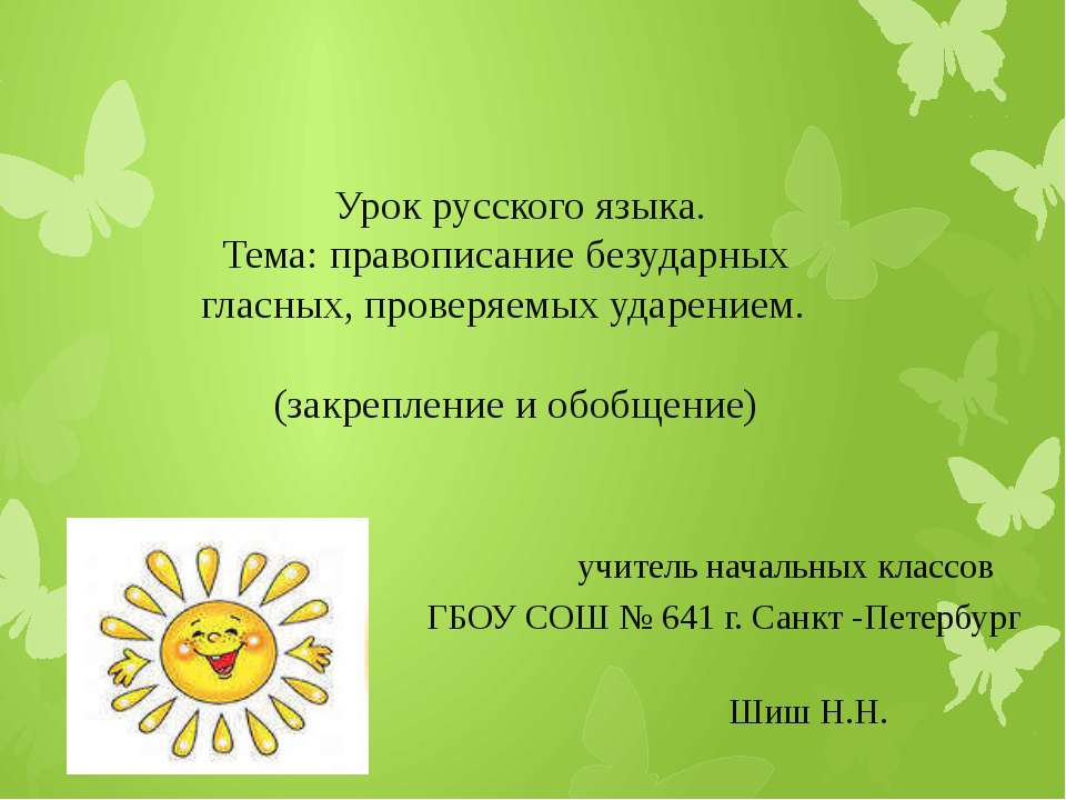 Правописание безударных гласных, проверяемых ударением - Скачать презентации бесплатно ☑ Презентации по предметам на gdz-books.ru