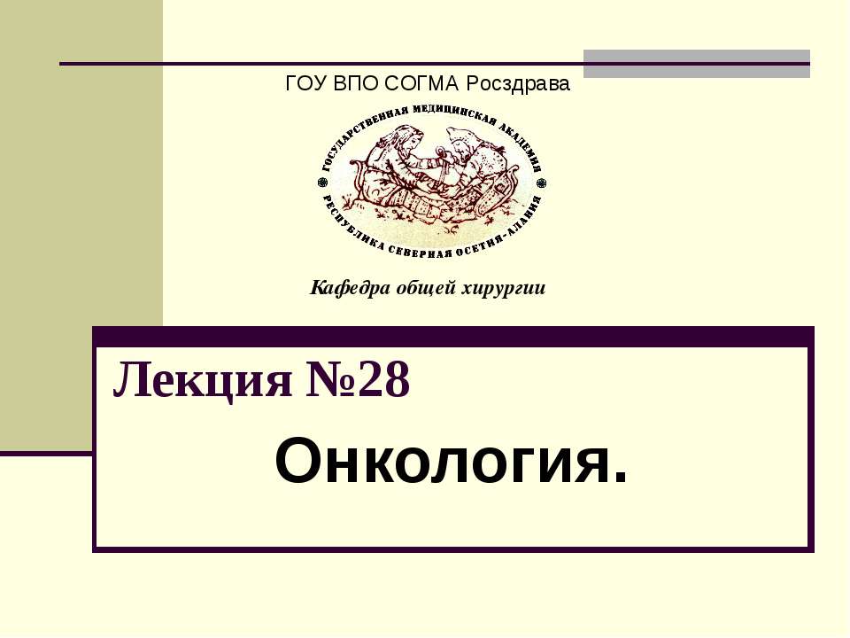Онкология - Скачать презентации бесплатно ☑ Презентации по предметам на gdz-books.ru