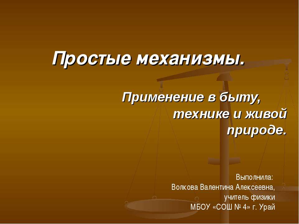 Простые механизмы. Применение в быту, технике и живой природе  - Скачать презентации бесплатно | Читать или скачать учебники для школы онлайн бесплатно ☑ Школьные учебники school-textbook.com