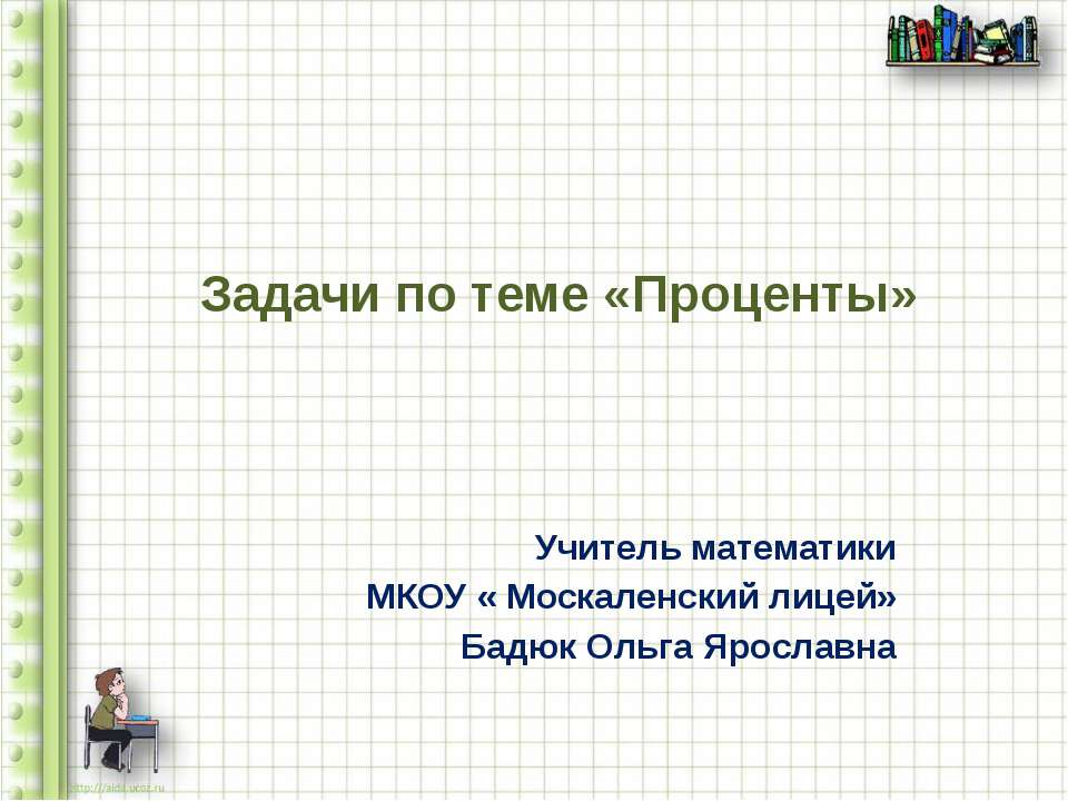 Задачи по теме «Проценты»  - Скачать презентации бесплатно | Читать или скачать учебники для школы онлайн бесплатно ☑ Школьные учебники school-textbook.com