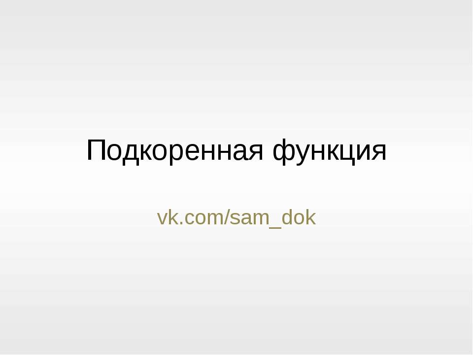 Функция y = k√x . Подкоренная функция  - Скачать презентации бесплатно | Читать или скачать учебники для школы онлайн бесплатно ☑ Школьные учебники school-textbook.com