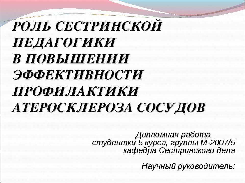 Роль сестринской педагогики в повышении эффективности профилактики атеросклероза сосудов - Скачать презентации бесплатно ☑ Презентации по предметам на gdz-books.ru