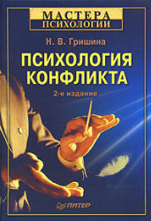 Психология конфликта - Гришина Н.В. - Читать или скачать учебники для школы онлайн бесплатно | Школьные учебники ┃ Учебники для студентов на gdz-books.ru