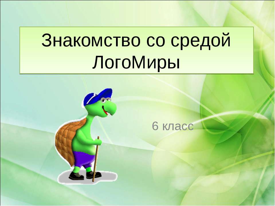 Знакомство со средой ЛогоМиры  - Скачать презентации бесплатно | Читать или скачать учебники для школы онлайн бесплатно ☑ Школьные учебники school-textbook.com
