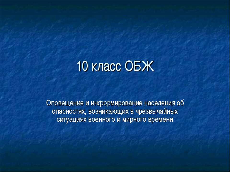 Оповещение и информирование населения об опасностях, возникающих в чрезвычайных ситуациях военного и мирного времени  - Скачать презентации бесплатно | Читать или скачать учебники для школы онлайн бесплатно ☑ Школьные учебники school-textbook.com