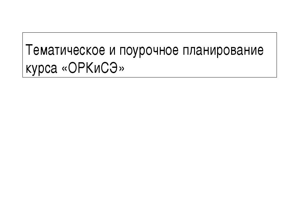Тематическое и поурочное планирование курса «ОРКиСЭ»  - Скачать презентации бесплатно | Читать или скачать учебники для школы онлайн бесплатно ☑ Школьные учебники school-textbook.com