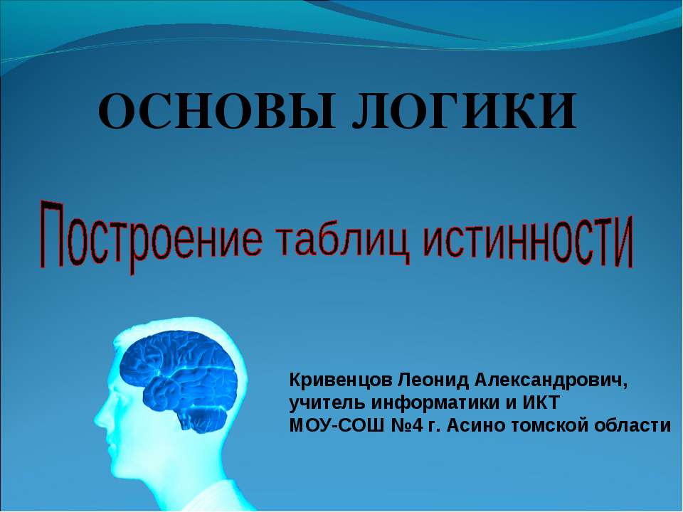 Основы логики - построение таблиц истинности  - Скачать презентации бесплатно | Читать или скачать учебники для школы онлайн бесплатно ☑ Школьные учебники school-textbook.com