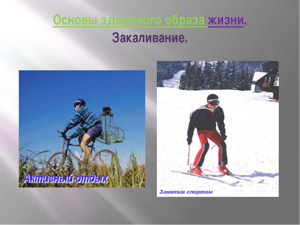 Основы здорового образа жизни. Закаливание  - Скачать презентации бесплатно | Читать или скачать учебники для школы онлайн бесплатно ☑ Школьные учебники school-textbook.com