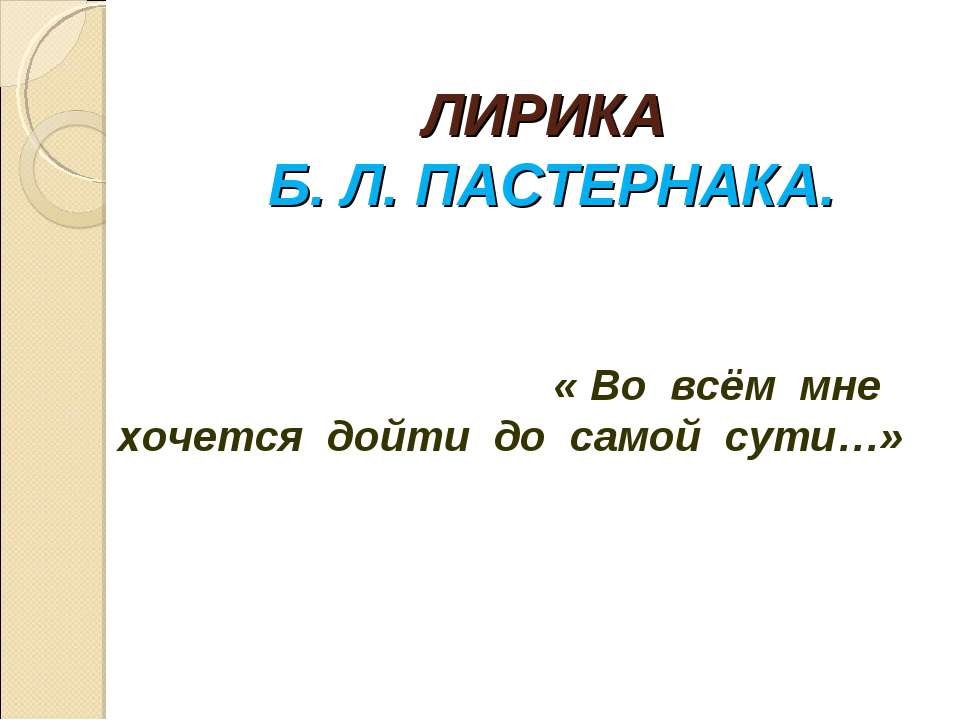 Лирика Б.Л. Пастернака - Скачать презентации бесплатно ☑ Презентации по предметам на gdz-books.ru
