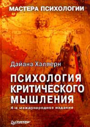 Психология критического мышления - Д. Халперн.  - Скачать презентации бесплатно | Читать или скачать учебники для школы онлайн бесплатно ☑ Школьные учебники school-textbook.com