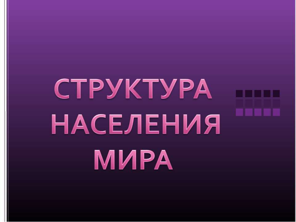 Структура населения мира  - Скачать презентации бесплатно | Читать или скачать учебники для школы онлайн бесплатно ☑ Школьные учебники school-textbook.com