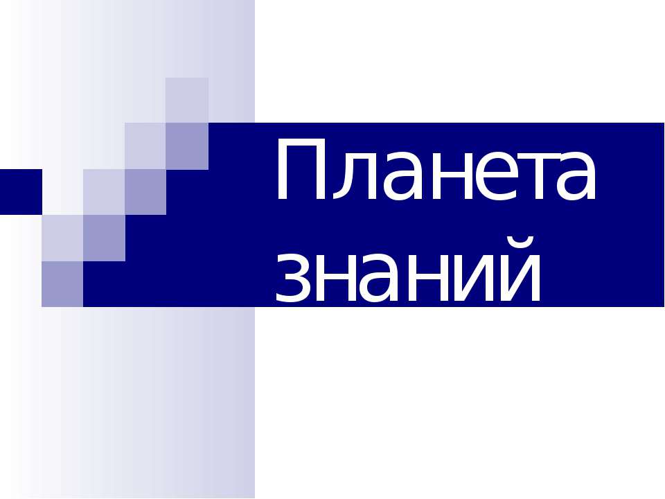 Планета знаний - Скачать презентации бесплатно ☑ Презентации по предметам на gdz-books.ru