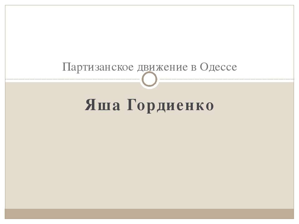 Партизанское движение в Одессе - Скачать презентации бесплатно ☑ Презентации по предметам на gdz-books.ru