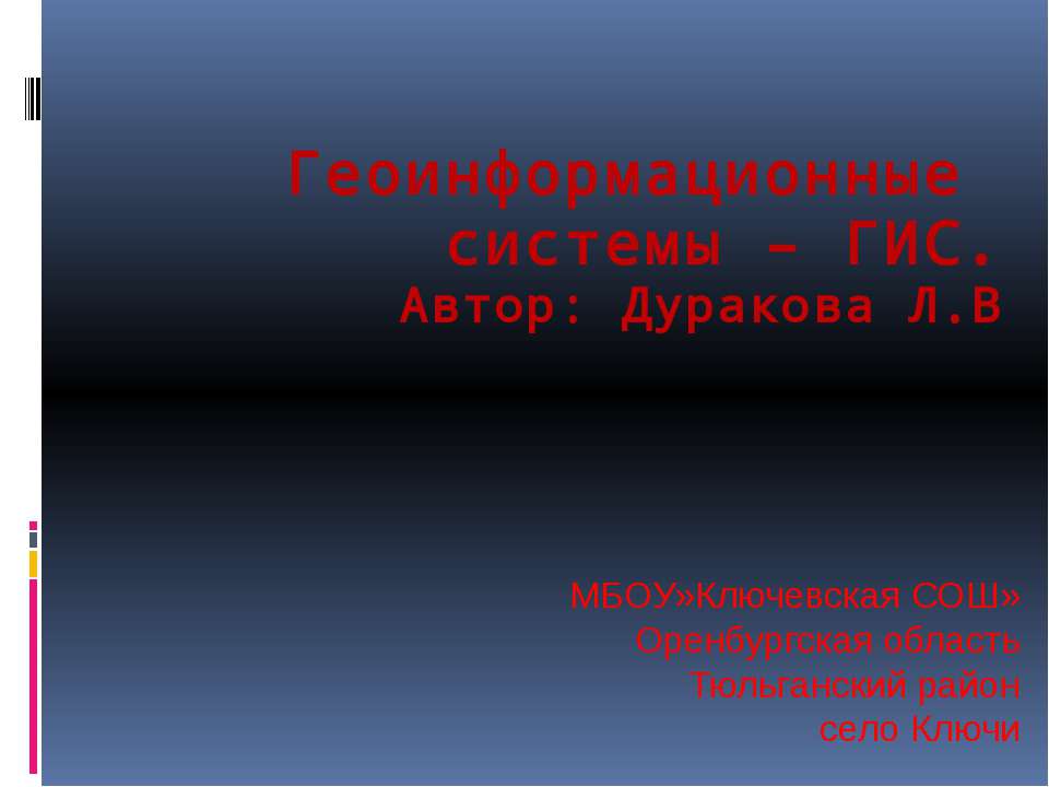 Геоинформационные системы – ГИС - Скачать презентации бесплатно ☑ Презентации по предметам на gdz-books.ru