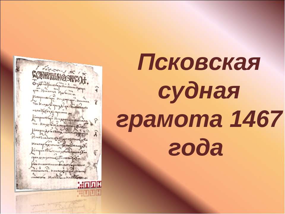 Псковская судная грамота 1467 года - Скачать презентации бесплатно ☑ Презентации по предметам на gdz-books.ru
