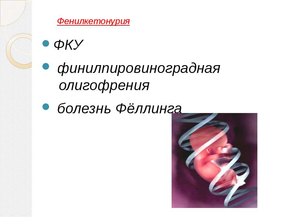 Фенилкетонурия - Скачать презентации бесплатно ☑ Презентации по предметам на gdz-books.ru