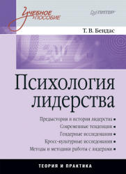 Психология лидерства - Бендас Т.В. - Читать или скачать учебники для школы онлайн бесплатно | Школьные учебники ┃ Учебники для студентов на gdz-books.ru