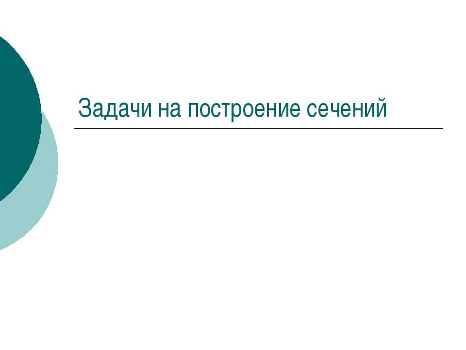 Задачи на построение сечений  - Скачать презентации бесплатно | Читать или скачать учебники для школы онлайн бесплатно ☑ Школьные учебники school-textbook.com