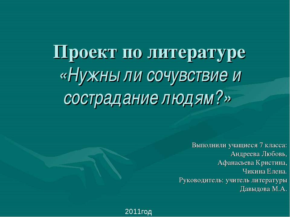 Нужны ли сочувствие и сострадание людям  - Скачать презентации бесплатно | Читать или скачать учебники для школы онлайн бесплатно ☑ Школьные учебники school-textbook.com