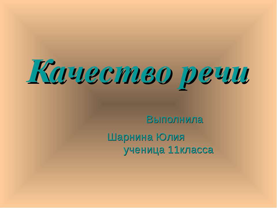Качество речи 11 класс - Скачать презентации бесплатно ☑ Презентации по предметам на gdz-books.ru