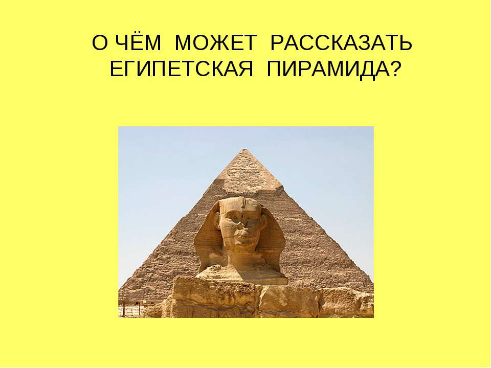 О чём может рассказать египетская пирамида? - Скачать презентации бесплатно ☑ Презентации по предметам на gdz-books.ru