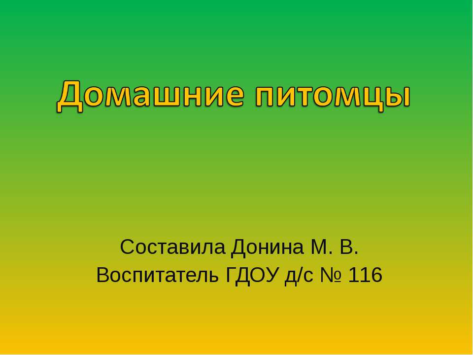 Домашние питомцы  - Скачать презентации бесплатно | Читать или скачать учебники для школы онлайн бесплатно ☑ Школьные учебники school-textbook.com
