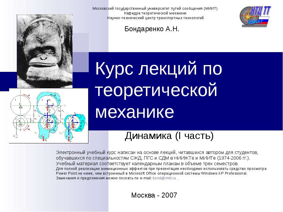 Курс лекций по теоретической механике. Динамика  - Скачать презентации бесплатно | Читать или скачать учебники для школы онлайн бесплатно ☑ Школьные учебники school-textbook.com