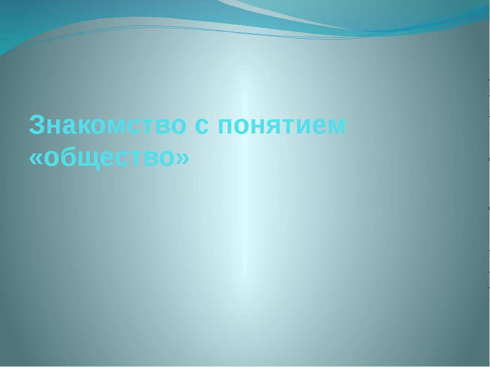 Знакомство с понятием «общество»  - Скачать презентации бесплатно | Читать или скачать учебники для школы онлайн бесплатно ☑ Школьные учебники school-textbook.com