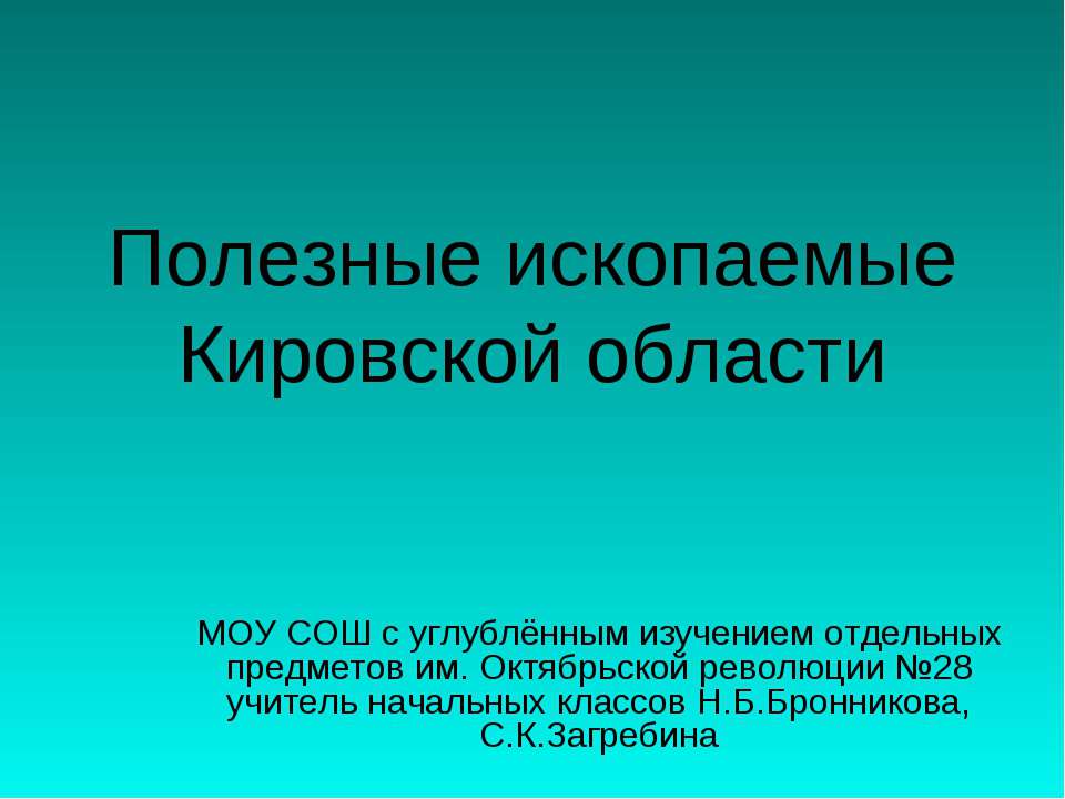 Полезные ископаемые Кировской области - Скачать презентации бесплатно ☑ Презентации по предметам на gdz-books.ru