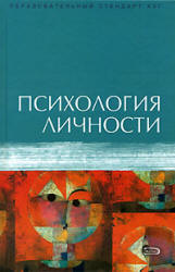 Психология личности. Под редакцией - Ермакова П.Н., Лабунской В.А.  - Скачать презентации бесплатно | Читать или скачать учебники для школы онлайн бесплатно ☑ Школьные учебники school-textbook.com