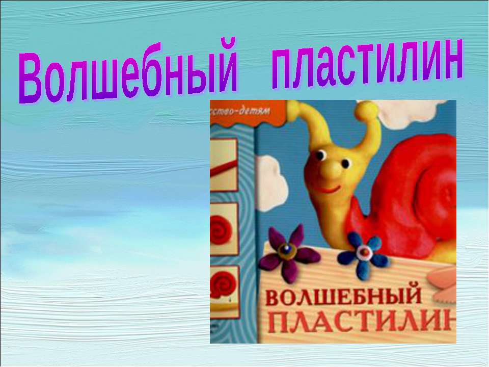 Волшебный пластилин - Скачать презентации бесплатно ☑ Презентации по предметам на gdz-books.ru