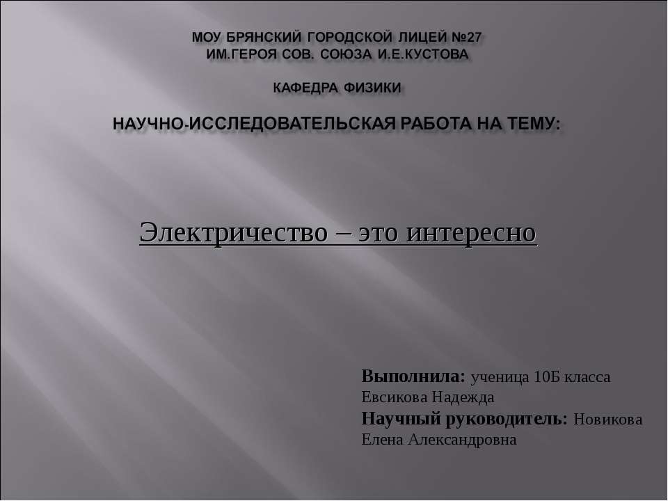 Электричество – это интересно  - Скачать презентации бесплатно | Читать или скачать учебники для школы онлайн бесплатно ☑ Школьные учебники school-textbook.com