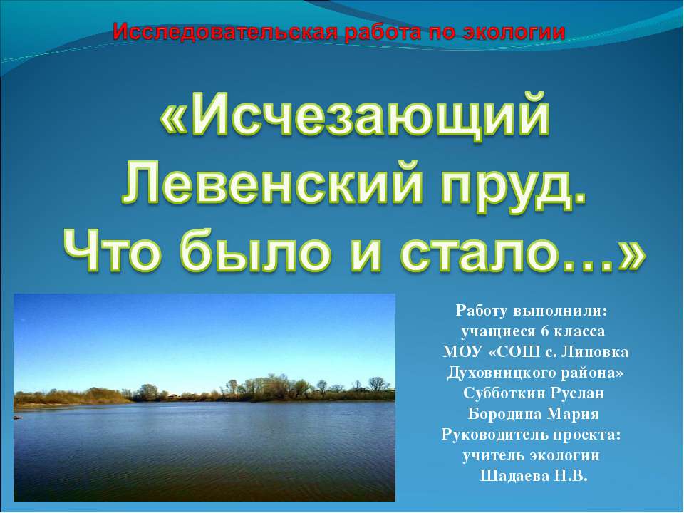 Исчезающий Левенский пруд. Что было и стало - Скачать презентации бесплатно ☑ Презентации по предметам на gdz-books.ru