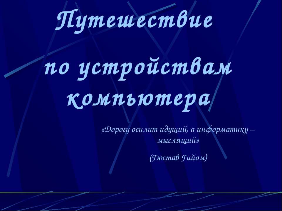Путешествие по устройствам компьютера  - Скачать презентации бесплатно | Читать или скачать учебники для школы онлайн бесплатно ☑ Школьные учебники school-textbook.com