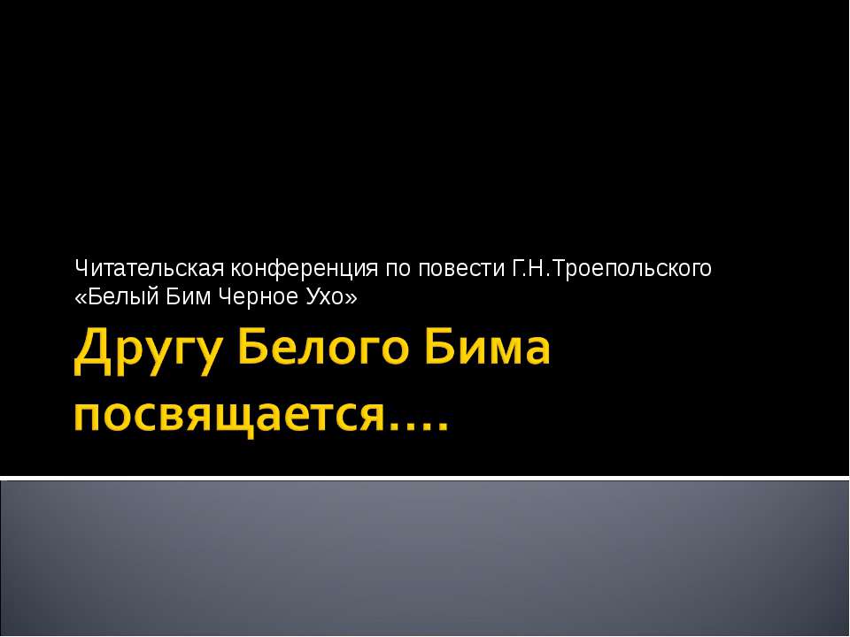 Другу Белого Бима посвящается - Скачать презентации бесплатно ☑ Презентации по предметам на gdz-books.ru