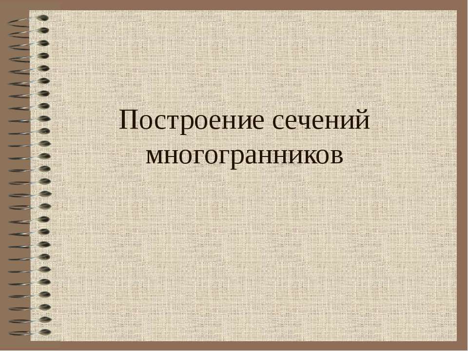 Построение сечений многогранников  - Скачать презентации бесплатно | Читать или скачать учебники для школы онлайн бесплатно ☑ Школьные учебники school-textbook.com