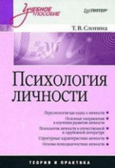 Психология личности - Слотина Т.В.  - Скачать презентации бесплатно | Читать или скачать учебники для школы онлайн бесплатно ☑ Школьные учебники school-textbook.com