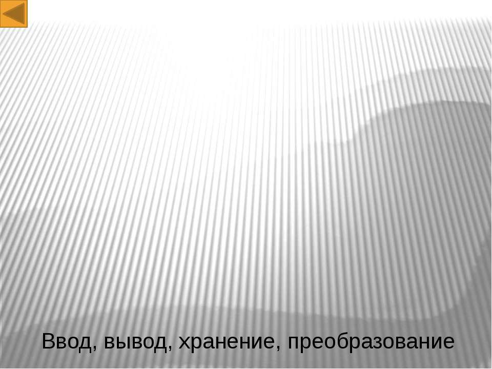 Ввод, вывод, хранение, преобразование - Скачать презентации бесплатно ☑ Презентации по предметам на gdz-books.ru