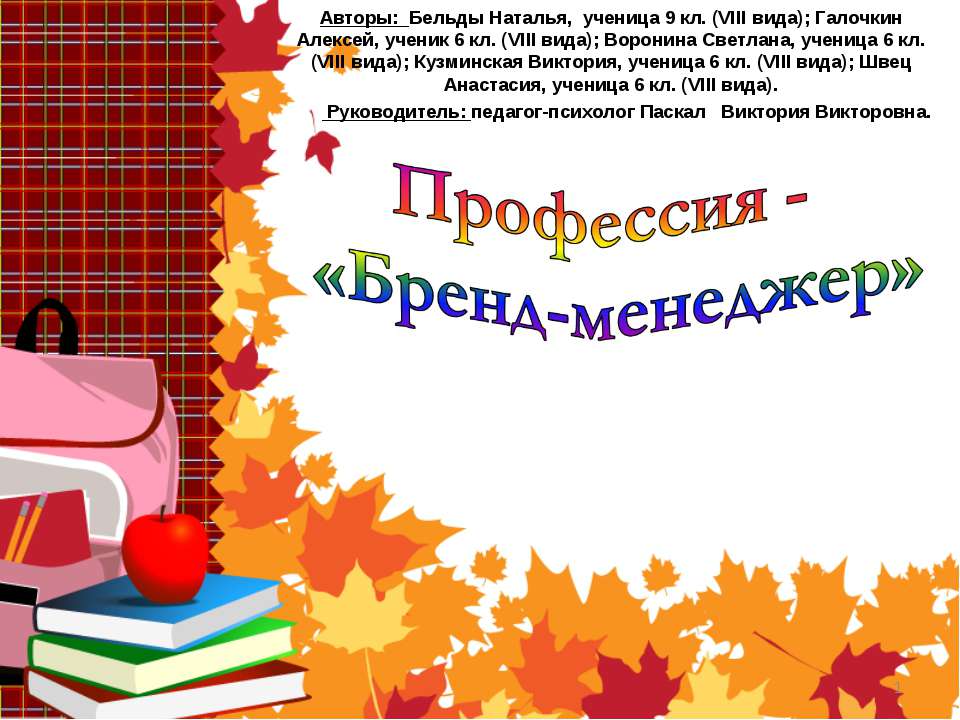 Профессия - «Бренд-менеджер»  - Скачать презентации бесплатно | Читать или скачать учебники для школы онлайн бесплатно ☑ Школьные учебники school-textbook.com