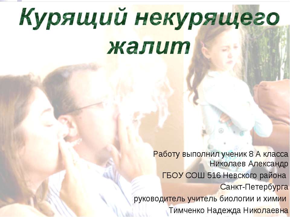 Курящий некурящего жалит - Скачать презентации бесплатно ☑ Презентации по предметам на gdz-books.ru