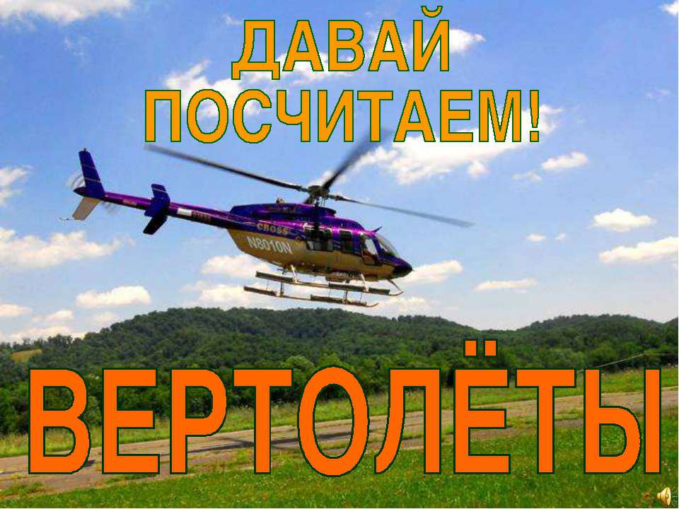 Считаем вертолёты  - Скачать презентации бесплатно | Читать или скачать учебники для школы онлайн бесплатно ☑ Школьные учебники school-textbook.com