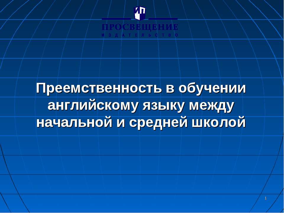 Преемственность в обучении английскому языку между начальной и средней школой  - Скачать презентации бесплатно | Читать или скачать учебники для школы онлайн бесплатно ☑ Школьные учебники school-textbook.com