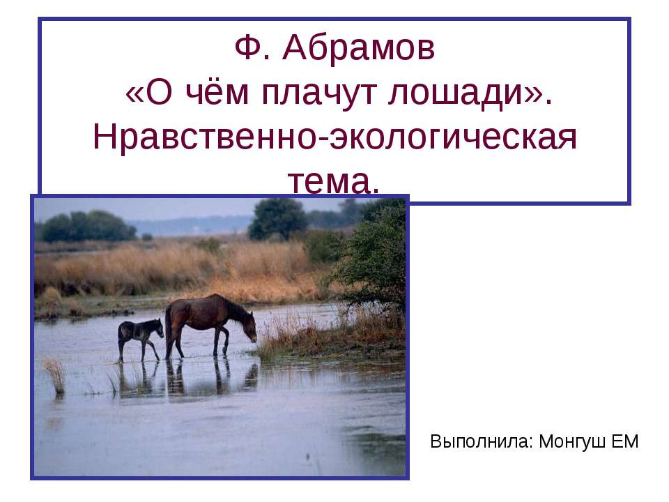 Ф. Абрамов «О чём плачут лошади». Нравственно-экологическая тема  - Скачать презентации бесплатно | Читать или скачать учебники для школы онлайн бесплатно ☑ Школьные учебники school-textbook.com