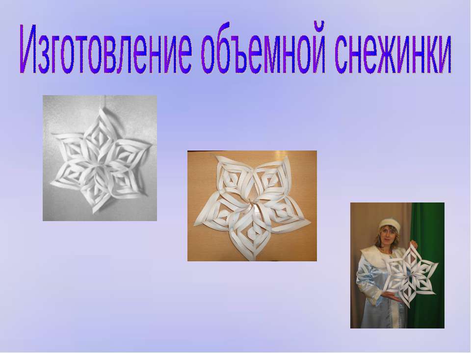 Изготовление объемной снежинки  - Скачать презентации бесплатно | Читать или скачать учебники для школы онлайн бесплатно ☑ Школьные учебники school-textbook.com